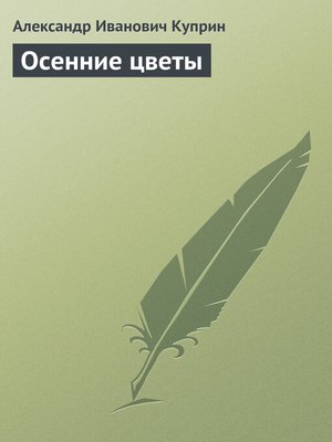 cover image of Осенние цветы